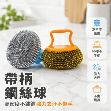 台灣出貨✨ 帶手柄鋼絲球 廚房不傷鍋清潔球 不鏽鋼不掉絲清潔刷 不粘鍋專用洗碗刷 大號家用去污球