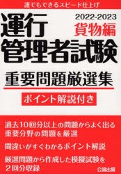 運行管理者試験重要問題厳選集 ポイント解説付き 2022-2023貨物編 [本]