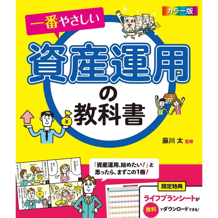 カラー版 一番やさしい資産運用の教科書 電子書籍版   監修:藤川太