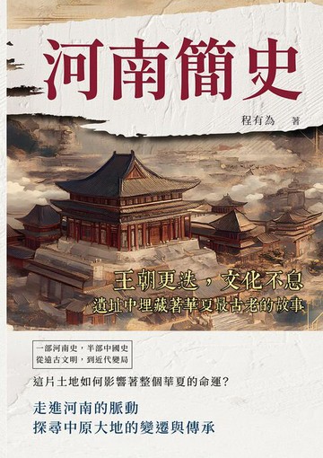 【電子書】河南簡史：王朝更迭，文化不息，遺址中埋藏著華夏最古老的故事