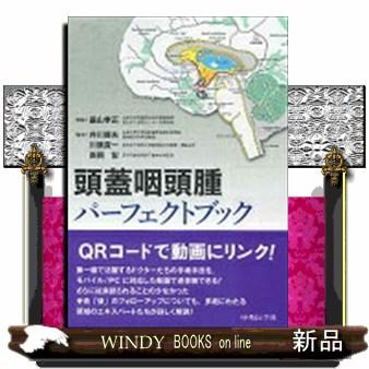 頭蓋咽頭腫パーフェクトブック 井川房夫