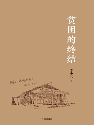 【電子書】贫困的终结