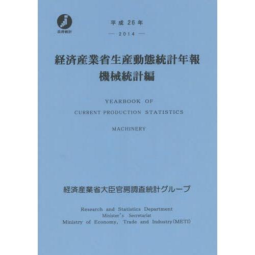 [本 雑誌] 経済産業省生産動態統計年報 機械統計編 平成26年 経済産業省大臣官房調査統計グループ 編