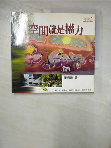 【書寶二手書T6／社會_EYM】空間就是權力_畢恆達