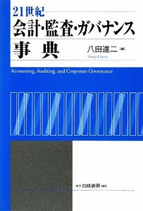  ２１世紀会計・監査・ガバナンス事典／八田進二