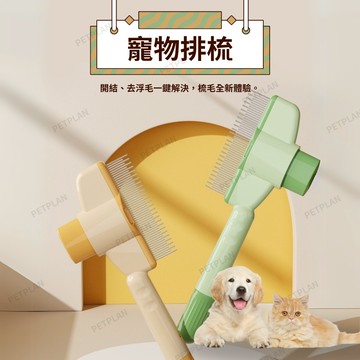 ☀️貓狗市集☀️寵物梳子 寵物排梳 貓狗梳子 一鍵脫毛 狗梳子 不卡毛 狗針梳 貓針梳 寵物毛梳