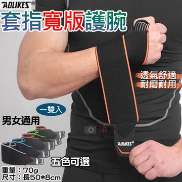 【捷華】Aolikes 套指寬版護腕 一雙入