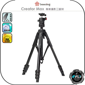 【Goocong 螢火蟲】Creator Max 專業攝影三腳架◉公司貨◉相機三腳架◉無段調整◉穩定結構◉最高170cm