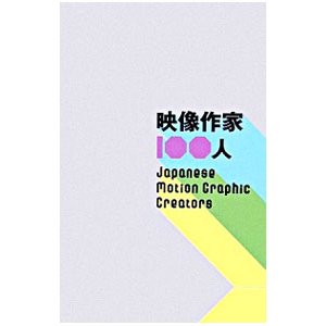映像作家１００人／ビーエヌエヌ新社