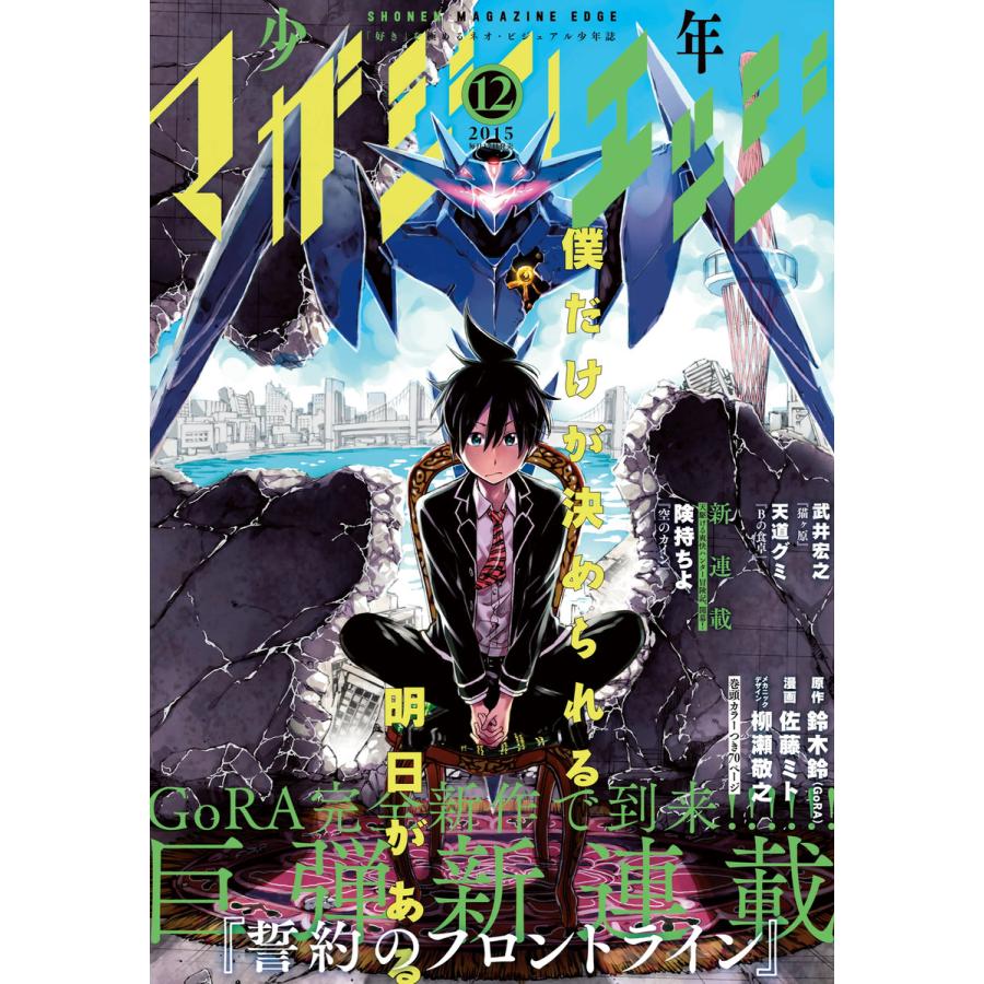 少年マガジンエッジ 2015年12月号 [2015年11月17日発売] 電子書籍版   少年マガジンエッジ編集部