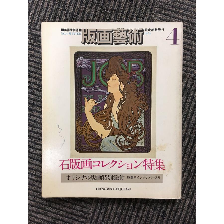 版画藝術 1974年 No.4   石版画コレクション特集