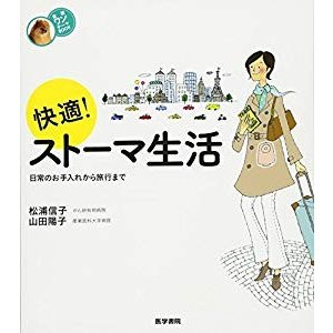 快適! ストーマ生活: 日常のお手入れから旅行まで (看護ワンテーマBOOK)