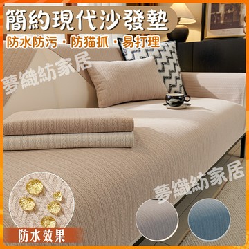 【新款】防水防汙沙發墊 防貓抓沙發墊 防滑沙發墊 簡約現代沙發墊 四季通用雪尼爾沙發墊 純色沙發墊 防滑全包沙發罩