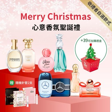 【聖誕驚喜盒2入組】COACH/ANNA SUI/賓士小香 任選(贈隨機針管2支)可+39加購聖誕禮盒 交換禮物 聖誕節 快速出貨