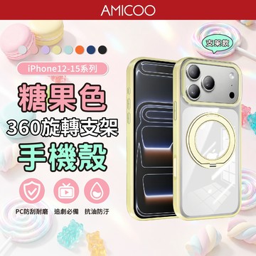糖果色360旋轉支架 手機殼 N52強磁 不易泛黃 iPhone12-15系列 同色按鍵 抗油防污 AF內外防護處理