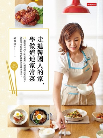 走進韓國人的家，學做道地家常菜：74道家庭料理＆歐巴都在吃的韓劇經典料理，讓[二手書_良好]