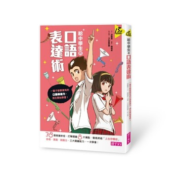 給中學生的口語表達術：一輩子都要擁有的口語表達力，現在開始學【二手書_良好】TAAZE讀冊生活