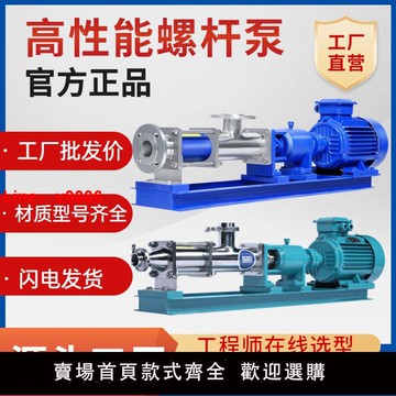 【台灣公司破盤價】螺桿泵G型不銹鋼G30-1鑄鐵污泥壓濾泵泥漿輸送泵螺旋泵電動耐腐蝕