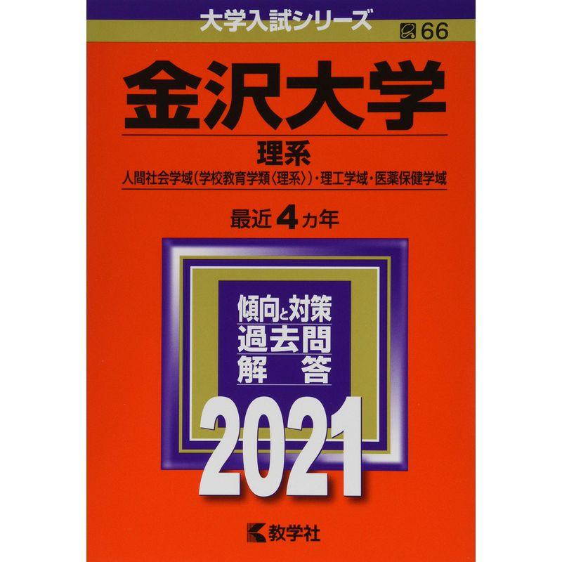 金沢大学(理系) (2021年版大学入試シリーズ)