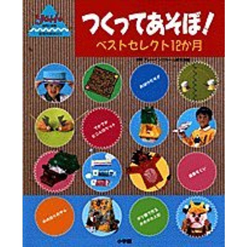 つくってあそぼ?ベストセレクト12か月 (教育技術MOOK・幼児と保育)