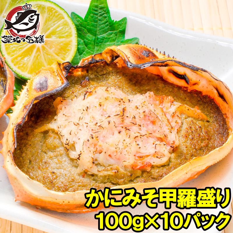 かに　ずわいがに　ズワイガニ　かに甲羅盛り　100g×10個　カニ味噌　LINEショッピング　単品おせち　豊洲市場　かにみそ　ズワイ　おせち　日本海産の紅ズワイガニを使用　カニミソ　カニ　浜焼き　蟹　かにみそ甲羅盛り　ギフト