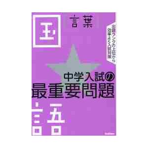 中学入試の最重要問題★国語［言葉］