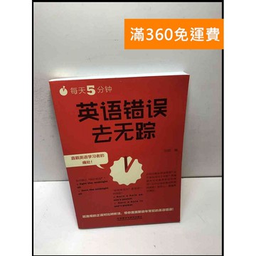 【雷根360免運】【送贈品】每天5分鐘 英語錯誤去無蹤#簡體 #近全新 #近全新【P-L2097】