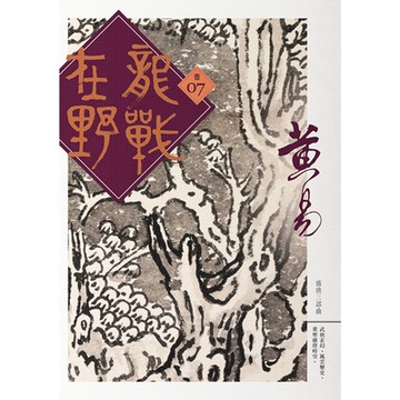 龍戰在野　卷七_Readmoo 讀墨電子書