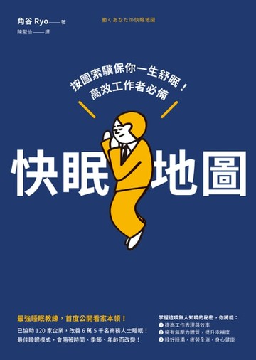 【電子書】快眠地圖：按圖索驥保你一生舒眠！高效工作者必備