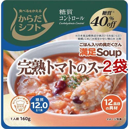 からだシフト 糖質コントロール 満足Soup 完熟トマトのスープ 160g*2袋セット  からだシフト