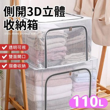 【Dodowu】110L防水鋼架摺疊收納箱 (雙開式 拉鍊箱 換季收納 衣物收納 棉被收納 置物收納 可堆疊)