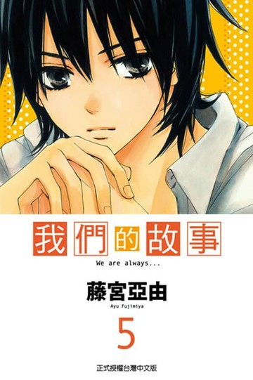 【電子書】我們的故事 (5)