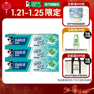 【好來】白綠雙星牙膏140g三入組(口氣清新)