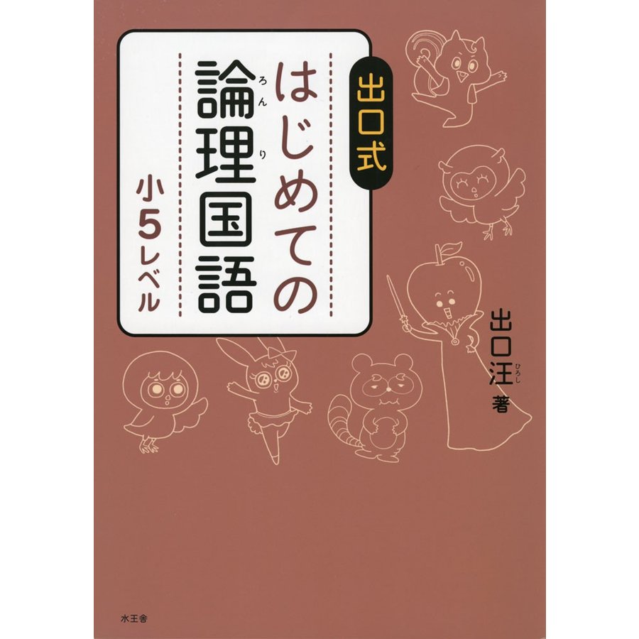 出口式はじめての論理国語 小5レベル