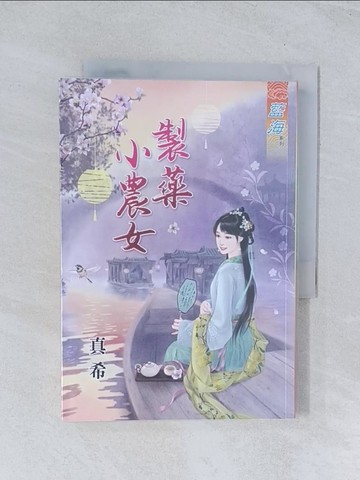 【書寶二手書T1／言情小說_TIT】製藥小農女《全》_真希