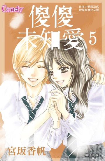 【電子書】傻傻未知愛(5)