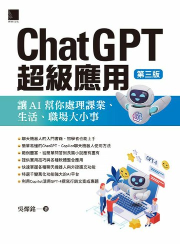 【電子書】ChatGPT超級應用：讓AI幫你處理課業、生活、職場大小事(第三版)