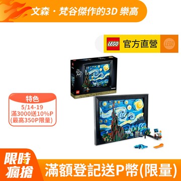 LEGO樂高 Ideas 21333 Vincent van Gogh - The Starry Night