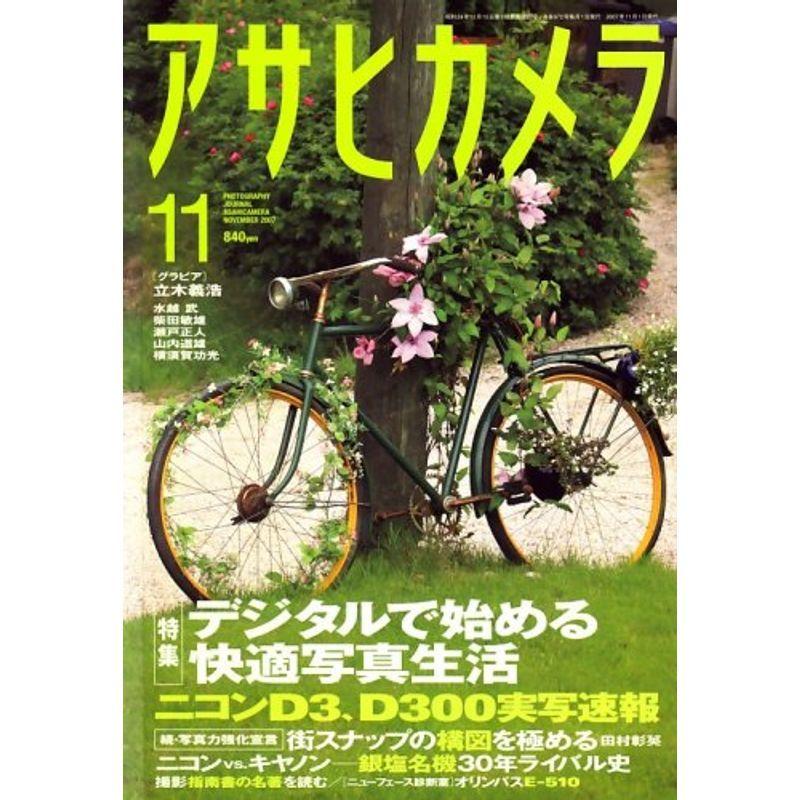 アサヒカメラ 2007年 11月号 雑誌