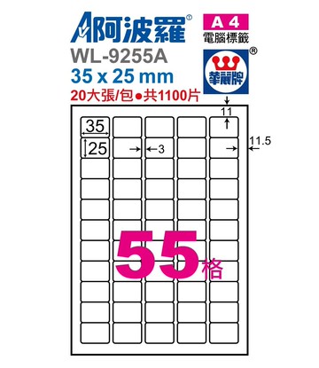 阿波羅 WL-9255A / WL-9655A 三用電腦標籤 (A4) (55格)【APP滿額下單10%點數(單一帳號最高5000點)】1/31止