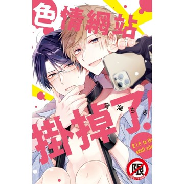 色情網站掛掉了！(全)