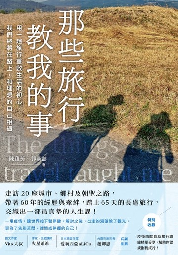 【電子書】那些旅行教我的事