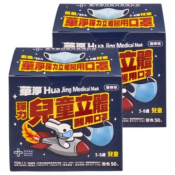 華淨 兒童3D醫用口罩 CH3D-1136 L(14.5 x 11.2 x 5cm)  50個  2盒  藍色