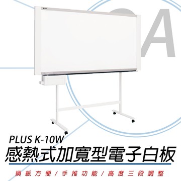 【公司貨】PLUS 普樂士 K-10W 感熱式電子白板 /片