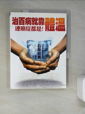 【書寶二手書T9／養生_R63】治百病，就靠體溫!連癌症都是!_石原結實