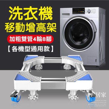 洗衣機移動增高架 冰箱移動底架 家具增高架 烘衣機架 活動托架 通用式移動底架-輕居家8407