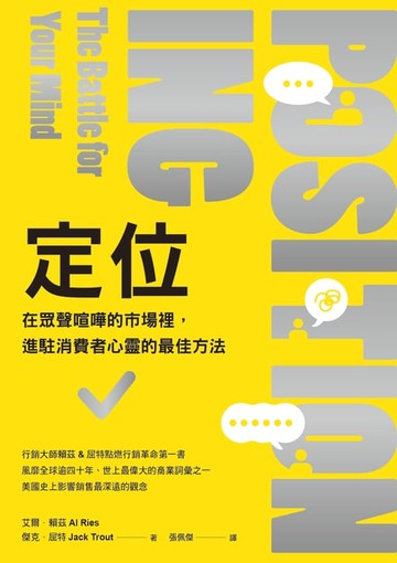 【電子書】定位：在眾聲喧嘩的市場裡:進駐消費者心靈的最佳方法