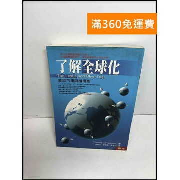 【雷根360免運】【送贈品】了解全球化: 凌志汽車與橄欖樹 #7成新 #七成新【Q-F62】