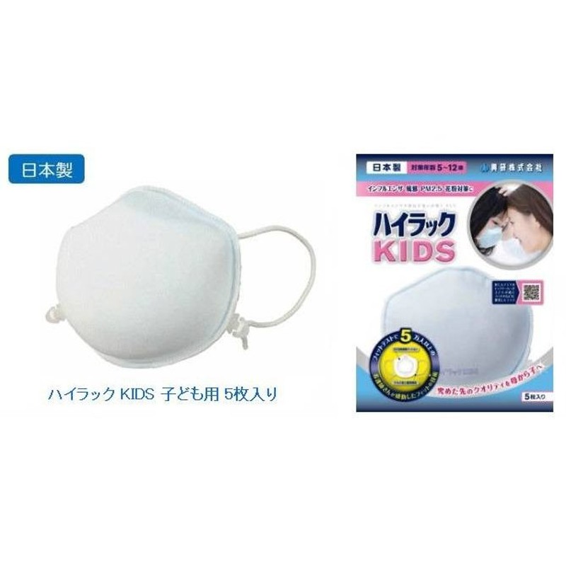 興研・使い捨てマスク子ども用 ハイラック KIDS 5枚入り【感染症対策マスク・粉塵マスク・使い捨てＮ95マスク・花粉症対策マスク・PM2.5対策マスク】  通販 LINEポイント最大0.5%GET | LINEショッピング