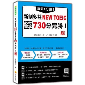 每天1分鐘！新制多益NEW TOEIC必考單字730分完勝！　新版（隨書附單字、例句朗讀音檔QR Code）【優質新書】